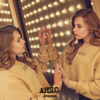 Одна - ADUSHKINA