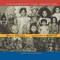 To rodo tis erimou - Mario