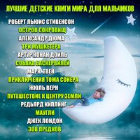 Лучшие детские книги мира для мальчиков. Часть 89 - Вячеслав Манылов & Руслан Драпалюк & Дмитрий Шабров