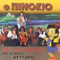Finale - Takis Biniaris & Thiasos Kyttaro