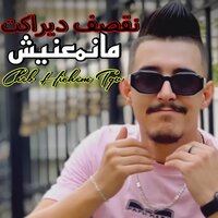نقصف ديراكت مانمعنيش - Cheb Hichem TGV