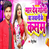 Mar Deb Goli Ba Jawani Ke Kasam - Ritu Mishra & Rampravesh Gopalganj