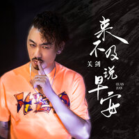 来不及说早安 - 关剑