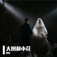 大树和小花 - 崔璨(虚拟歌手) & 刘宸