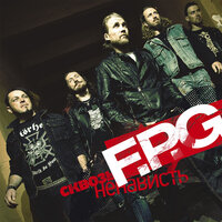 Стремиться - F.P.G.