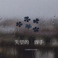 失望的放手 - 王卓 & 某年月日 & 6QM