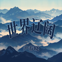 世界辽阔 - 尹春晓