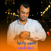 نصيب يادنيا - احمد عادل كروان الصعيد