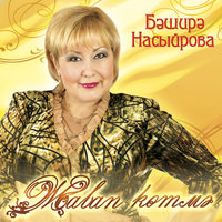 Тошлэремдэ сынды балдагым - Бэширэ Насыйрова