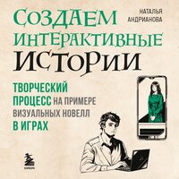 Наталья Андрианова. «Создаем интерактивные истории. Творческий процесс на примере визуальных новелл в играх». Часть 18 - Екатерина Бабкова