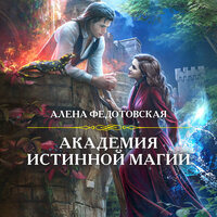 Алена Федотовская. «Академия истинной магии». Часть 18 - Марина Титова