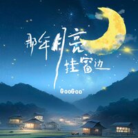 那年月亮挂窗边 - Googoo