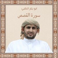 سورة القصص - Abu Bakr Al-Dhabi