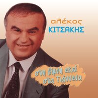 Echo Ena Mistiko - Alekos Kitsakis