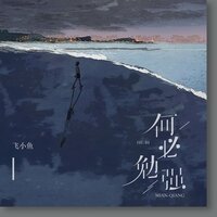 何必勉强 - 飞小鱼