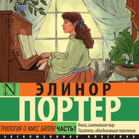 Элинор Портер. «Трилогия о мисс Билли. Часть 1». Часть 40 - Агния Егошина