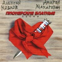 Где-то в городе - Андрей Макаревич & Козлов Алексей