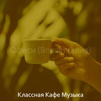 Атмосфера (Расслабляющий) - Классная Кафе Музыка