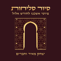 שומר ישראל - יצחק מאיר