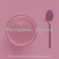 Звуки (Залы) - Легко слушать Классический джаз