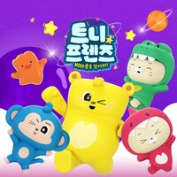 무서워하지 말아요 - 트니트니