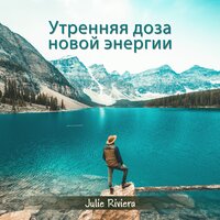Мир и заземление - Julie Riviera