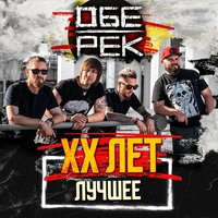 Возвращайся - Обе-Рек