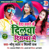 Deda Chamare Ke Dilawa December Me - Shilpi Raj & Monu Star