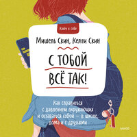 Мишель Скин, Келли Скин. «С тобой всё так!». Часть 9 - Надежда Меньшова