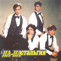 Угу - Ага - НА-НА