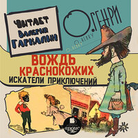О`Генри. «Вождь краснокожих». Часть 14 - Валерий Гаркалин