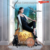 Наталья Александрова. «Загадка небесного камня». Часть 16 - Елена Некрасова