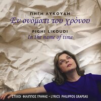 Iha Mia Zoi Mono Na Haso - Pigi Likoudi & Iraklis Vavatsikas & Rita Antonopoulou
