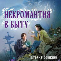 Татьяна Вешкина. «Некромантия в быту. Предания старины». Часть 17 - Андрей Бригиневич