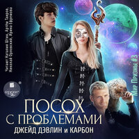 Джейд Дэвлин, Карбон. «Посох с проблемами». Часть 48 - Наталия Штин & Артем Таиров & Николай Орловский & Ирина Ефремова