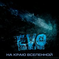 Очнись! Ты не одна - EVO