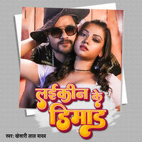 Laikin Ke Dimand - KHESARI LAL YADAV & Shilpi Raj