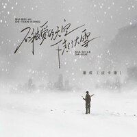 不被爱的天空下起了大雪 - 潘成(皮卡潘)