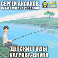 Сергей Аксаков. «Детские годы Багрова-внука». Часть 33 - Михаил Росляков
