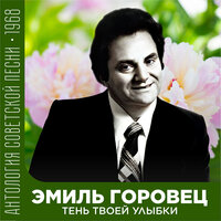 Жак-Чудак - Эмиль Горовец
