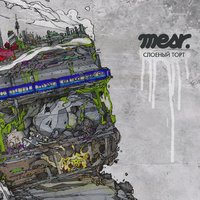 Дно - Mesr & Небро