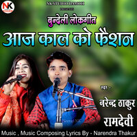 Aaj Kal Ko Fashion - Narendra Thakur & Ramdevi Masoom