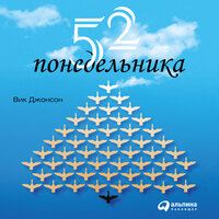 Вик Джонсон. «52 понедельника. Как за год добиться любых целей». Часть 26 - Павел Дорофеев