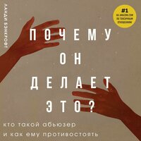 Ланди Бэнкрофт. «Почему он делает это? Кто такой абьюзер и как ему противостоять». Часть 12 - Наталья Коршун