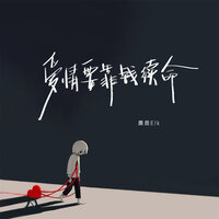 爱情要靠钱续命 - 麋鹿Elk