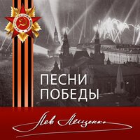 За того парня - Лев Лещенко & Марк Григорьевич Фрадкин