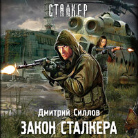 Дмитрий Силлов. «Закон сталкера». Часть 16 - Макс Радман