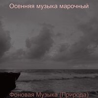 Атмосфера (Гулять пешком) - Осенняя музыка марочный