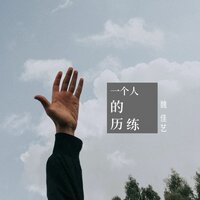 一个人的历练 - 魏佳艺 & Banan