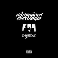 Глубоко - аварийное состояние